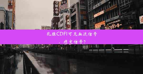 乳腺CDFI可见血流信号，癌变信号？