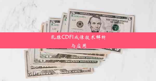 乳腺CDFI成像技术解析与应用