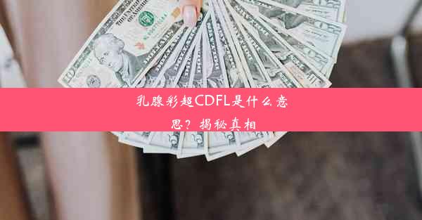 乳腺彩超CDFL是什么意思？揭秘真相