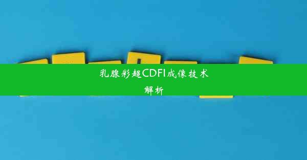 乳腺彩超CDFI成像技术解析