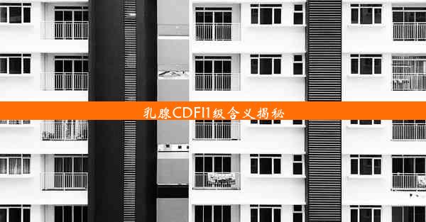 乳腺CDFI1级含义揭秘