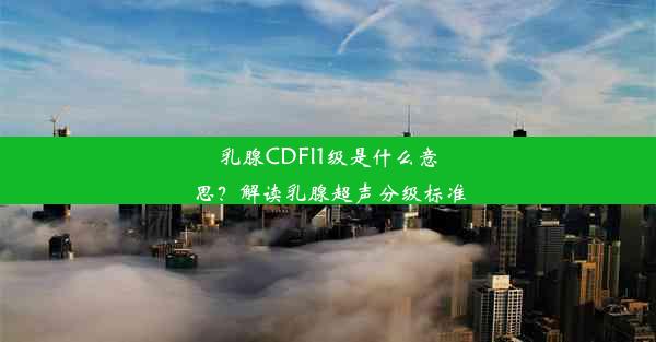 <b>乳腺CDFI1级是什么意思？解读乳腺超声分级标准</b>