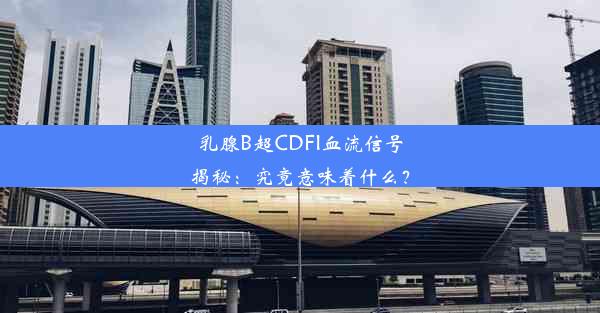 乳腺B超CDFI血流信号揭秘：究竟意味着什么？