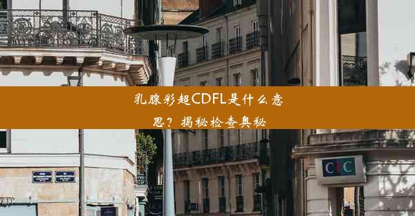 乳腺彩超CDFL是什么意思？揭秘检查奥秘