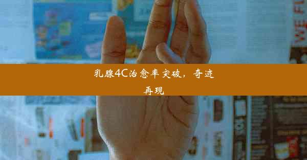 乳腺4C治愈率突破，奇迹再现