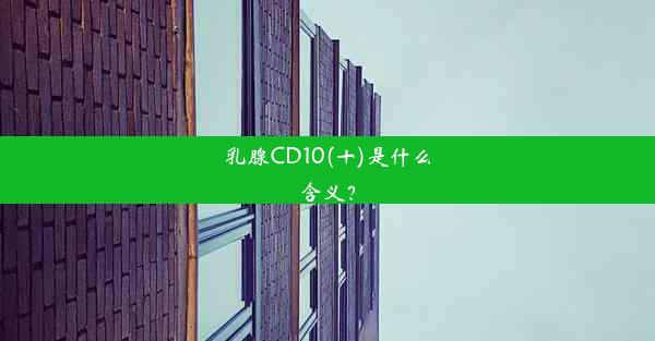 乳腺CD10(十)是什么含义？