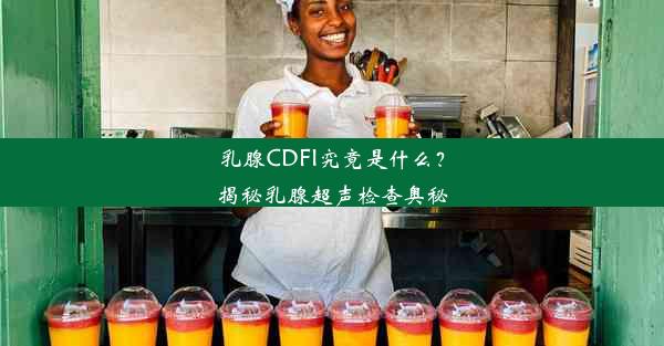 乳腺CDFI究竟是什么？揭秘乳腺超声检查奥秘