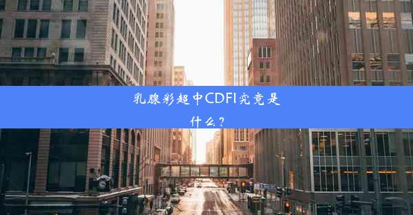 乳腺彩超中CDFI究竟是什么？