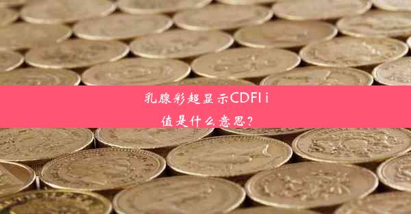 乳腺彩超显示CDFI i值是什么意思？