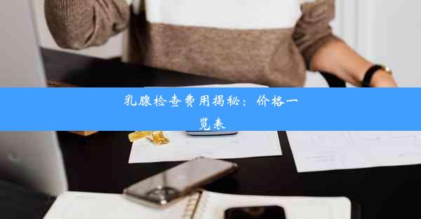 乳腺检查费用揭秘：价格一览表