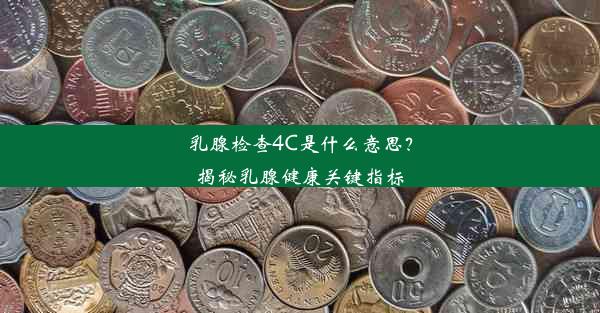 乳腺检查4C是什么意思？揭秘乳腺健康关键指标