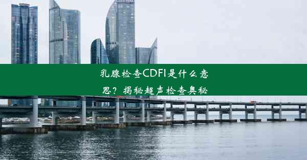 乳腺检查CDFI是什么意思？揭秘超声检查奥秘