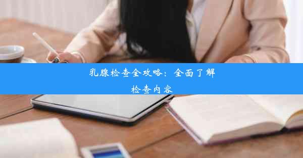 乳腺检查全攻略：全面了解检查内容