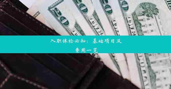 入职体检必知：基础项目及费用一览