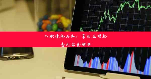 入职体检必知：常规五项检查内容全解析