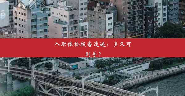 <b>入职体检报告速递：多久可到手？</b>