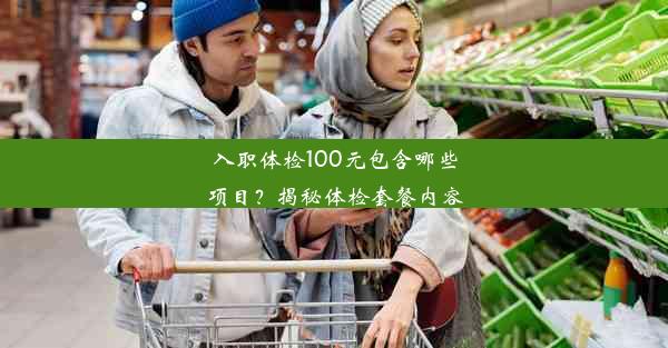 入职体检100元包含哪些项目？揭秘体检套餐内容