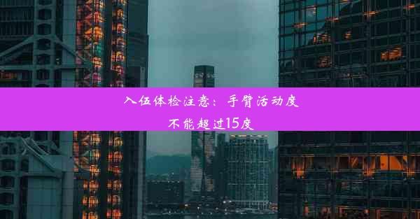 入伍体检注意：手臂活动度不能超过15度