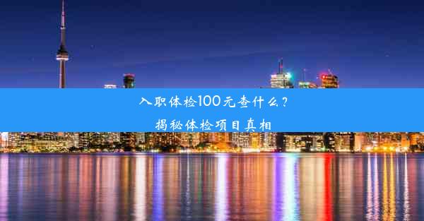 入职体检100元查什么？揭秘体检项目真相