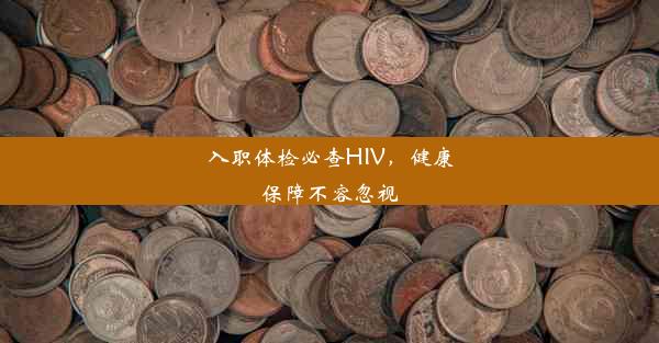 入职体检必查HIV，健康保障不容忽视