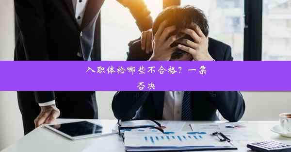 入职体检哪些不合格？一票否决