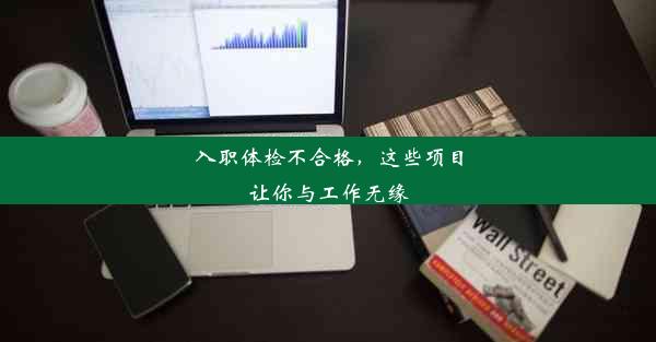 <b>入职体检不合格，这些项目让你与工作无缘</b>