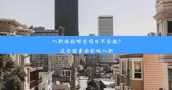 入职体检哪些项目不合格？这些因素会影响入职