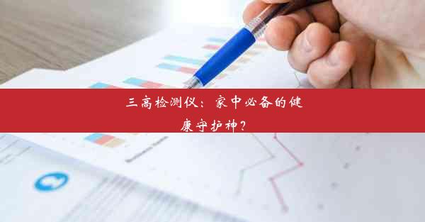 三高检测仪：家中必备的健康守护神？