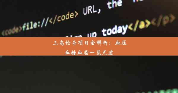 三高检查项目全解析：血压血糖血脂一览无遗