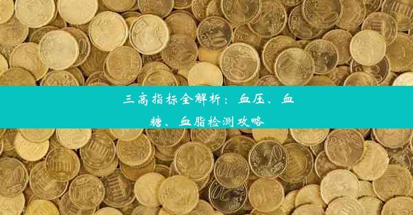 三高指标全解析：血压、血糖、血脂检测攻略