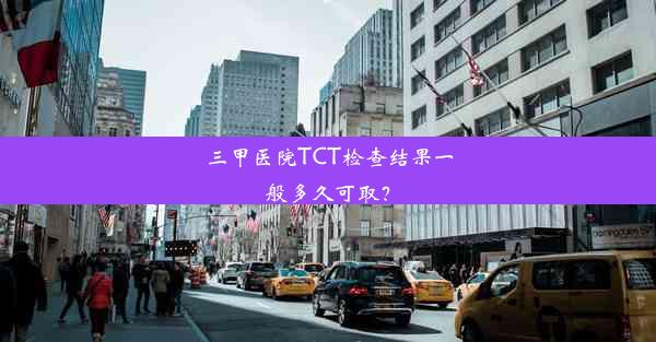 <b>三甲医院TCT检查结果一般多久可取？</b>