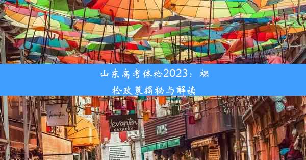 山东高考体检2023：裸检政策揭秘与解读