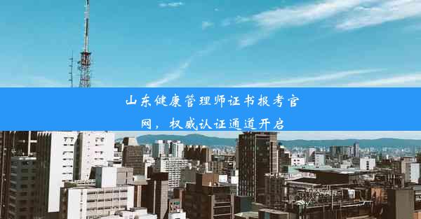 <b>山东健康管理师证书报考官网，权威认证通道开启</b>