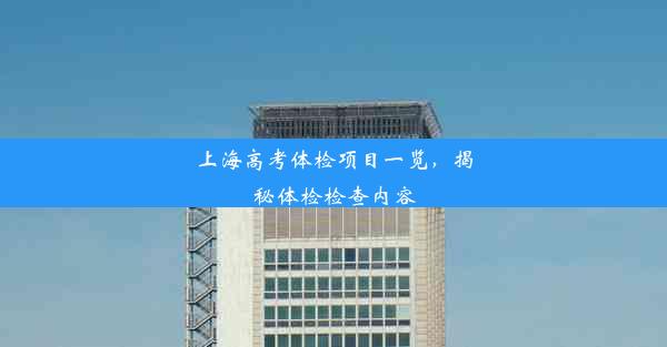 <b>上海高考体检项目一览，揭秘体检检查内容</b>