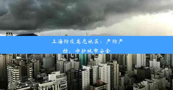 上海防疫高危地区：严防严控，守护城市安全