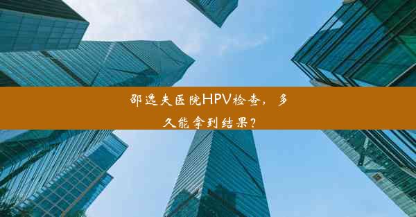 邵逸夫医院HPV检查，多久能拿到结果？