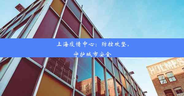 <b>上海疫情中心：防控攻坚，守护城市安全</b>