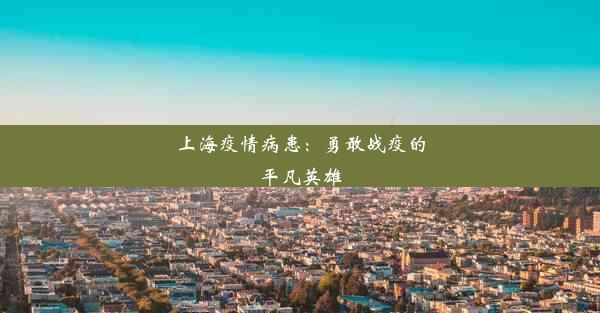 <b>上海疫情病患：勇敢战疫的平凡英雄</b>