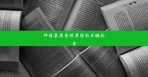 神经衰弱查明原因的关键检查