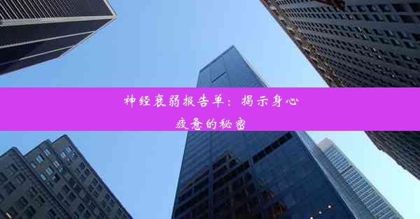 神经衰弱报告单：揭示身心疲惫的秘密