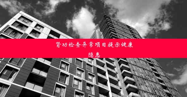 肾功检查异常项目提示健康隐患