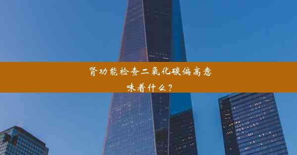 肾功能检查二氧化碳偏高意味着什么？