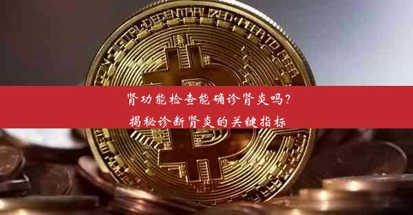 肾功能检查能确诊肾炎吗？揭秘诊断肾炎的关键指标