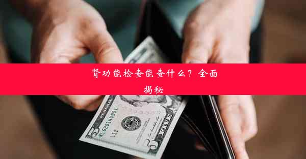 肾功能检查能查什么？全面揭秘