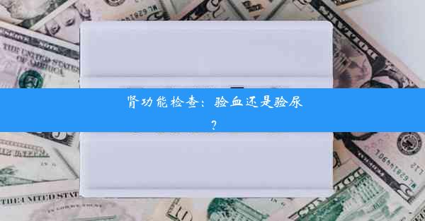 <b>肾功能检查：验血还是验尿？</b>