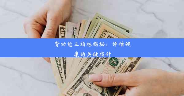 <b>肾功能三指标揭秘：评估健康的关键指针</b>