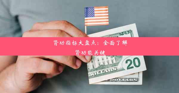 肾功指标大盘点：全面了解肾功能关键