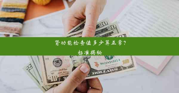 <b>肾功能检查值多少算正常？标准揭秘</b>