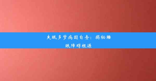 失眠多梦病因自查：揭秘睡眠障碍根源