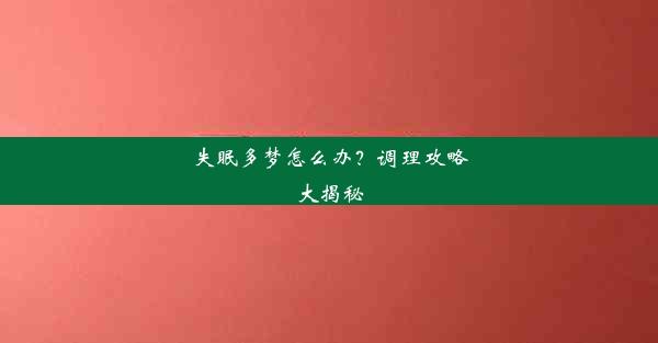 失眠多梦怎么办？调理攻略大揭秘